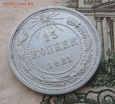 15 копеек 1921 до 3.12.14 в 22.00 по мск - IMG_2988