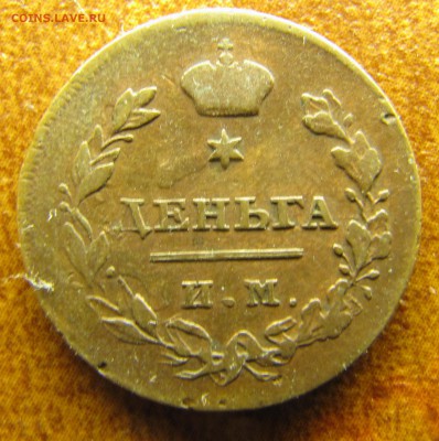Деньга 1811 ИМ-МК (Петров 1 рубль) - IMG_2201.JPG