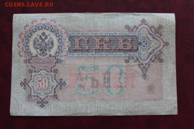 50 руб 1899 год царская россия - IMG_5173.JPG