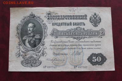 50 руб 1899 год царская россия - IMG_5172.JPG