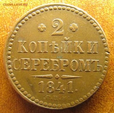 2 коп.сер. 1841 СПМ (красивое соударение) - IMG_2207.JPG