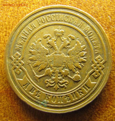 2 копейки 1870 ЕМ, 1891 СПБ - IMG_2204.JPG