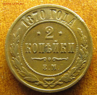 2 копейки 1870 ЕМ, 1891 СПБ - IMG_2205