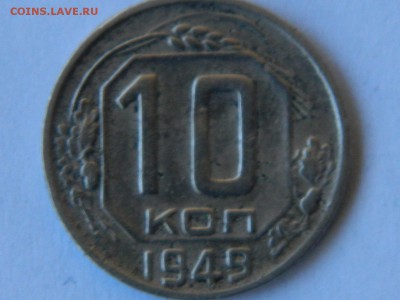 10 копеек 1949 - RSCN2190.JPG