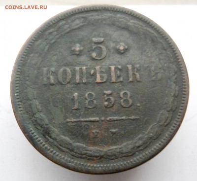 5 копеек 1858 г. оценка и спрос - DSCN7518