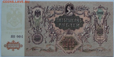 5000 рублей 1919.Ростов. Из пачки. - DSC03237.JPG