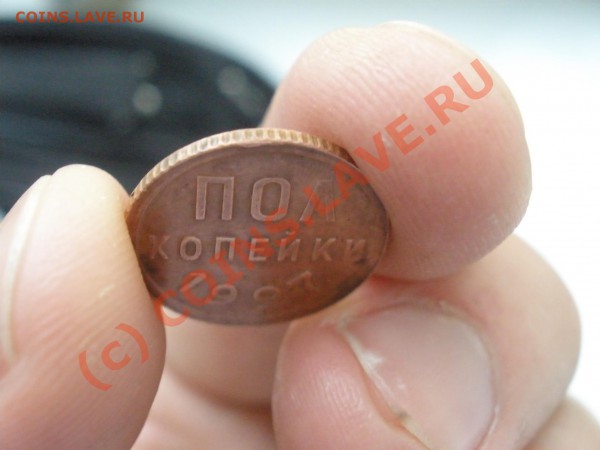 Полкопейки 1927г.,оценка - P5051911.JPG