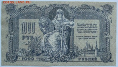 1000 рублей 1919.Ростов. Из пачки. - DSC03234.JPG