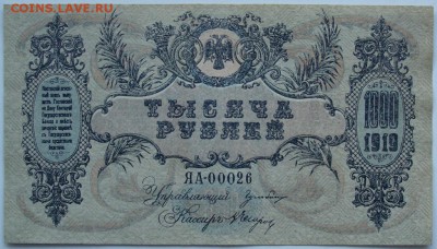 1000 рублей 1919.Ростов. Из пачки. - DSC03232.JPG