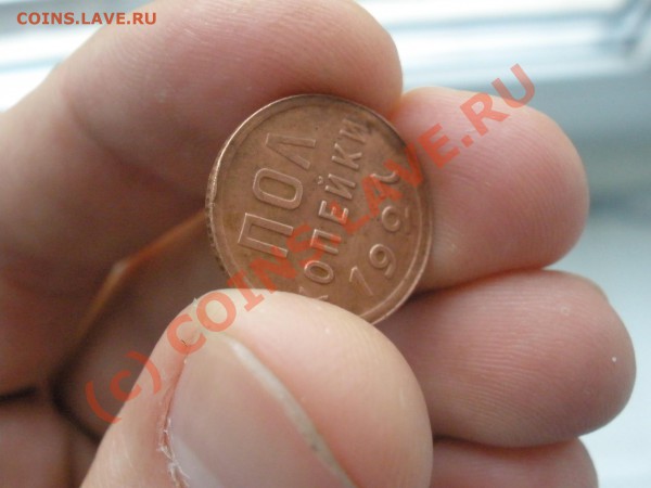 Полкопейки 1927г.,оценка - P5051908.JPG