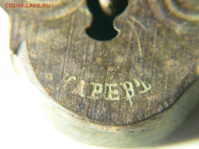 Два Замочка дореволюционных и Два НАКОНЕЧНИКА НЕОЛИТ - P2020505.JPG