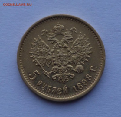 5 руб 1898 подлинность,оценка - P1130807.JPG