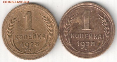 1 коп 1928 шт.2  2 штуки до 7.12.14  22-30 Мск - 1 коп 1928 шт.2