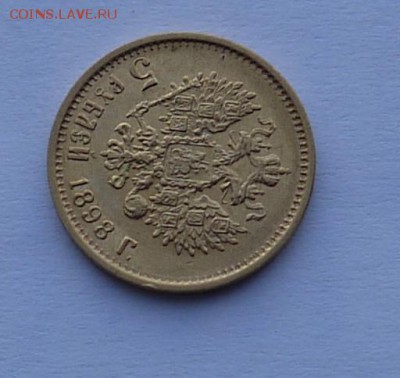 5 руб 1898 подлинность,оценка - P1130814.JPG