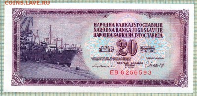 Югославия,1981,20динар,до 08.12.2014г. 22.00 по Москве - Югославия 1981 20динар