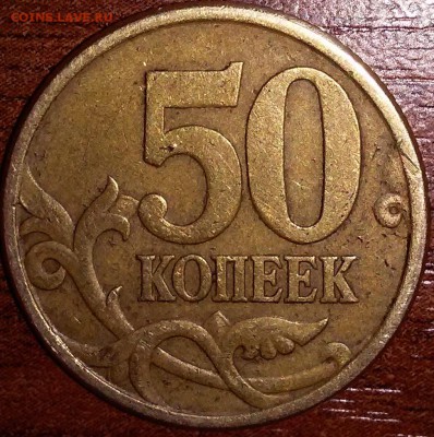 50 копеек 2005 С-П, штемпель 2.22Б2 До 7.12.2014г. - 20141202_163815