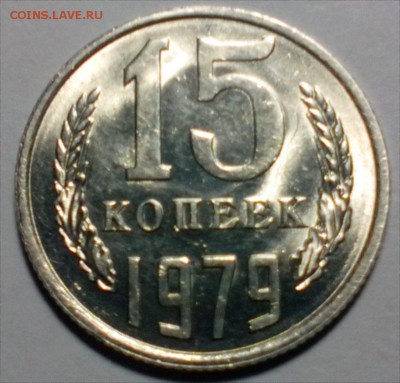15 копеек 1979 года.UNC  до 08.12 - IMG_20141202_154155