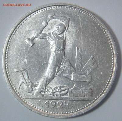 50 КОПЕЕК 1924 г. до 04.12. с БЛИЦЕМ 750 р. - P1260454.JPG