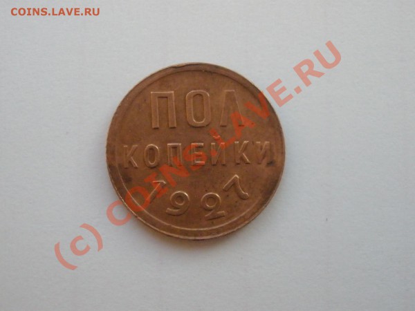 Полкопейки 1927г.,приятная!до 08.05 в 22:00 Москвы - 1927.JPG