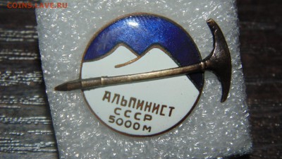 Знак Альпинист СССР. 5000 м - DSC01770.JPG