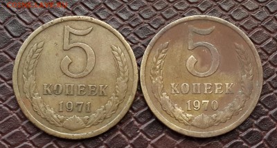 5 КОПЕК 1970 И 1971 ГОДА НА ОЦЕНКУ . - 20141202_152113-1