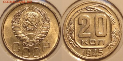 20 копеек 1945 штемпельные до 06.12.14 в 22.00 - 20 коп 1945 -5- 02.12.14-2