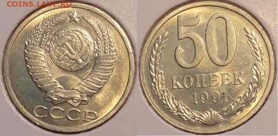 50 копеек 1991л штемпельные до 06.12.14 в 22.00 - 50 коп 1991 л - 2014 - 2