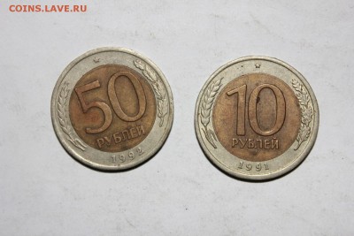 50-10 рублей 91-92 г - IMG_8495.JPG