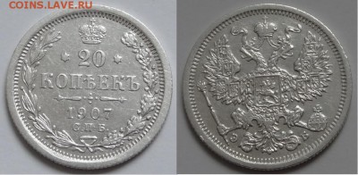 20 копеек 1907 Сохран! до 06.12.14 в 22.00 - 20 коп 1907-30-18.11.14