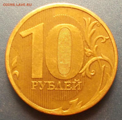 10 рублей ммд 2010 видится В1. - DSCN6088.JPG