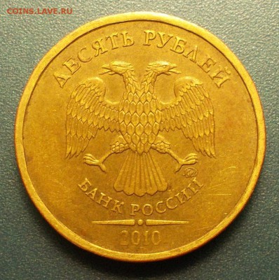 10 рублей ммд 2010 видится В1. - DSCN6105.JPG