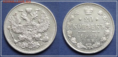 20 копеек 1913 до 06.12.14 в 22.00 - 20 коп 1913 - 18.05.13 - 14 - 8