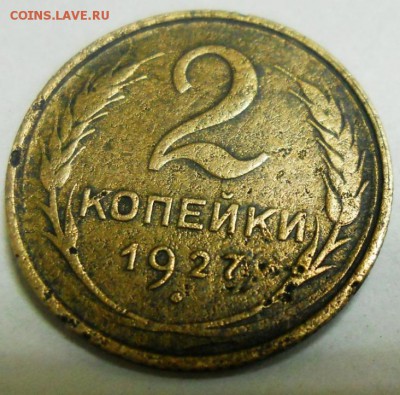 2 копейки 1927 - DSCN8551.JPG