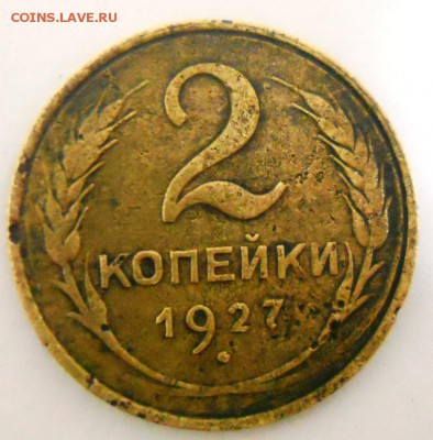 2 копейки 1927 - DSCN8540.JPG