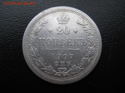 1907 Россия, 20 копеек, до 08.12 в 22-10 мск - IMG_3347.JPG