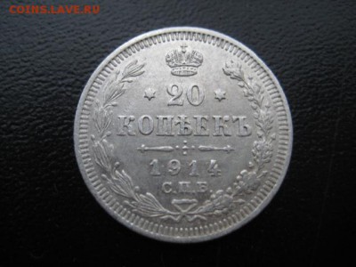 1914 Россия, 20 копеек, до 08.12 в 22-10 мск - IMG_3345.JPG