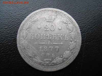 1877 Россия, 20 копеек, до 08.12 в 22-10 мск - IMG_3349.JPG