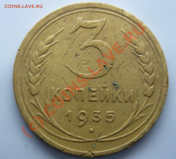 3 коп 1935 г. старый тип вопрос по узелкам. - P1000678_s