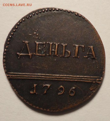 Деньга 1796 года - на подлинность и оценку - DSC03624.JPG
