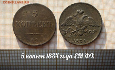 5 копеек 1834г ЕМ ФХ. Окончание 4.12.14г в 22:00 по мск. - т