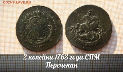 2 копейки 1763г СПМ Перечекан. Окончание 4.12.14г в 22:00 - т
