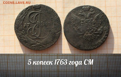 5 копеек 1763г СМ. Окончание 4.12.14г в 22:00 по мск. - т