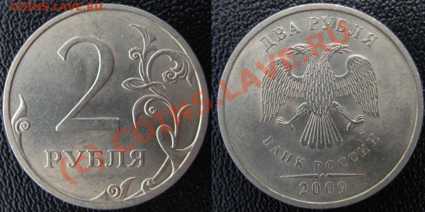2 рубля 2009 г. шт.2.4Б До 8.05.2010г. 21-00МСК - 2р2009