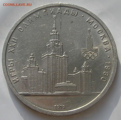 1 рубль 1979г. Олимпиада - 80 МГУ. Раскол. - P1010027.JPG