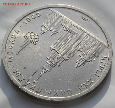1 рубль 1979г. Олимпиада - 80 МГУ. Раскол. - P1010033.JPG