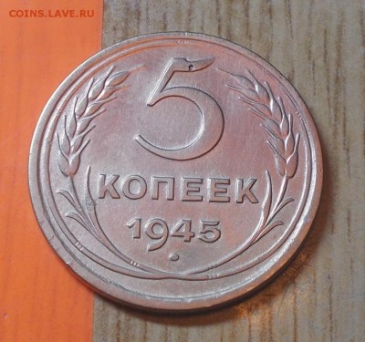 5 копеек 1945 года  до 8.12.2014 в 22-00мск - DSCN0143 [1024x768].JPG