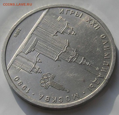 1 рубль 1979г. Олимпиада - 80 МГУ. Раскол. - P1010034.JPG