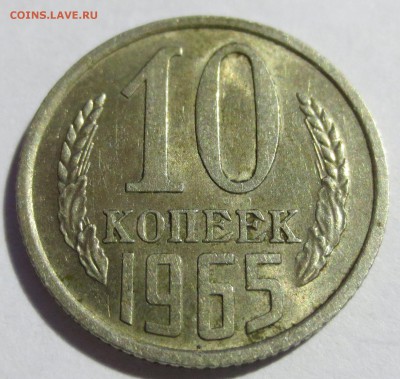 10 коп. 1965 года. На оценку. - IMG_1499.JPG