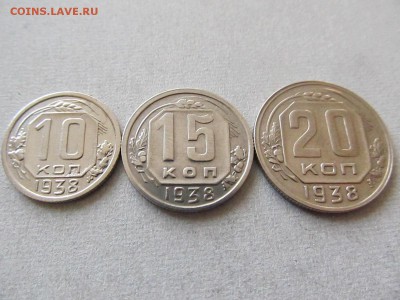 10к.15к.20 копеек 1938 до 8.12.2014 в 22-00 мск - IMG_0749.JPG
