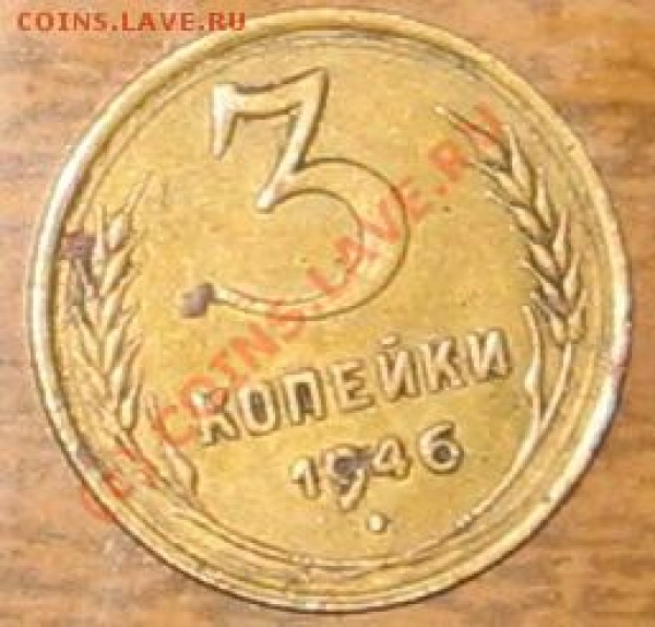 3 копейки 1936 года - 67.JPG